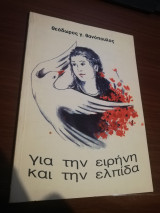 Για την Ειρήνη και την Ελπίδα