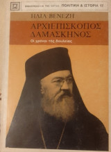 Αρχιεπισκοπος δαμασκηνος