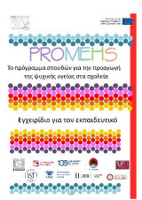Promehs εγχειρίδιο για τον εκπαιδευτικό: Το πρόγραμμα σπουδών για την προαγωγή της ψυχικής υγείας στα σχολεία
