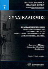 Συνδικαλισμός: Συνδικαλιστικές οργανώσεις: Προστασία συνδικαλιστών: Συνδικαλιστική δράση: Συνδικαλισμός δημοσίων υπαλλήλων: Αλληλοβοηθητικά σωματεία: Εισαγωγή, μελέτες, νομολογία (ετών 1980-2001), νομοθεσία, υποδείγματα