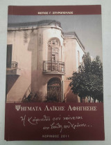 Ψήγματα Λαϊκης Αφήγησης . Η Κόρινθος που χάνεται στο βάθος του χρόνου