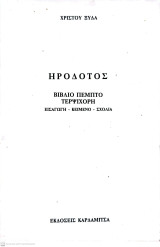 ΗΡΟΔΟΤΟΣ: ΤΕΡΨΙΧΟΡΗ (ΒΙΒΛΙΟ ΠΕΜΠΤΟ)