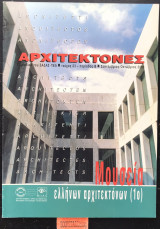 Αρχιτέκτονες τεύχος 23. Μουσεία Ελλήνων Αρχιτεκτόνων