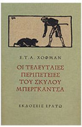 Οι Τελευταίες περιπέτειες του σκύλου Μπεργκαντσα