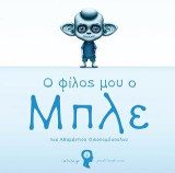 Ο Φίλος μου ο Μπλε