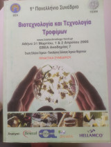 Βιοτεχνολογία και τεχνολογία τροφίμων