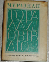 Το γαλάζιο βιβλίο Στρατη Μυριβηλη 1953 τεταρτη εκδοση