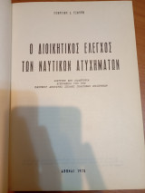 Ο Διοικητικός Έλεγχος των Ναυτικών Ατυχημάτων