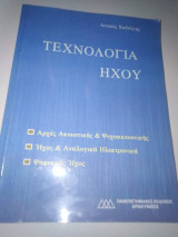 Τεχνολογια ήχου