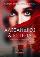 Αλέξανδρος και Εσπερία