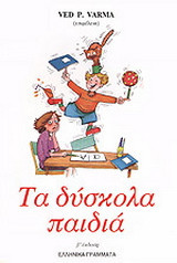 Τα δύσκολα παιδιά