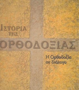 Ιστορία της Ορθοδοξίας Τόμος 8 Η Ορθοδοξία σε διάλογο