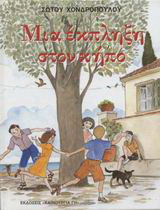 Μια έκπληξη στον κήπο. Το μυστικό της Ελισάβετ. …Έπαθε και έμαθε…