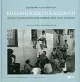 ΚΟΚΚΙΝΗ ΚΛΩΣΤΗ ΚΛΩΣΜΕΝΗ