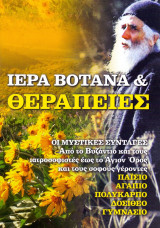 Ιερά Βότανα & Θεραπείες