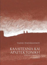 Χτισμένα και Άχτιστα: Καλλιτεχνία και Αρχιτεκτονική