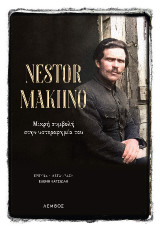 Nestor Makhno: Μικρή συμβολή στην υστεροφημία του