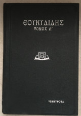 Θουκυδίδης Τόμος Α' και Τόμος Β'