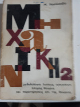 Μηχανική 2 ,μεθοδολογια λυσεως ασκησεων,πληρης θεωρια και παρατηρησεις επι της θεωριας [Μ. Νικολούδης]