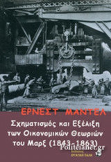 ΣΧΗΜΑΤΙΣΜΟΣ ΚΑΙ ΕΞΕΛΙΞΗ ΤΩΝ ΟΙΚΟΝΟΜΙΚΩΝ ΘΕΩΡΙΩΝ ΤΟΥ ΜΑΡΞ (1843-1863)