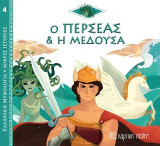 Ο Περσέας και η Μέδουσα: Ελληνική Μυθολογία - Μικρές Ιστορίες Νο4