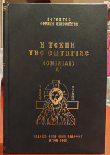 Η Τεχνη Της Σωτηριας (Ομιλιαι Ά)