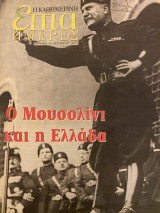 Επτά Ημέρες- Ο Μουσολίνι και η Ελλάδα
