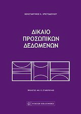 Δίκαιο προσωπικών δεδομένων