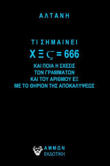 ΤΙ ΣΗΜΑΙΝΕΙ Χ Ξ Ϛ = 666: ΠΟΙΑ Η ΣΧΕΣΙΣ ΤΩΝ ΓΡΑΜΜΑΤΩΝ ΚΑΙ ΤΟΥ ΑΡΙΘΜΟΥ Ε Ξ ΜΕ ΤΟ ΘΗΡΙΟΝ ΤΗΣ ΑΠΟΚΑΛΥΨΕΩΣ