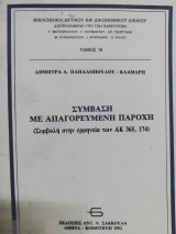 ΣΥΜΒΑΣΗ ΜΕ ΑΠΑΓΟΡΕΥΜΕΝΗ ΠΑΡΟΧΗ (ΣΥΜΒΟΛΗ ΣΤΗΝ ΑΡΜΗΝΕΙΑ ΤΩΝ ΑΚ 365 , 174)