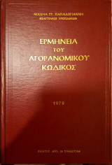 Ερμηνεία του αγορανομικού κώδικος