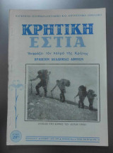 Κρητική Εστία (Νο 236-237)