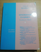 Ξενοφώντος Ελληνικά για μαθητές Α' λυκείου