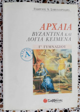 Αρχαία Βυζαντινά και λόγια κείμενα Γ'Γυμνασίου Α' τεύχος