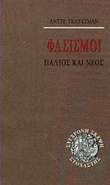 ΦΑΣΙΣΜΟΙ