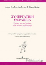 ΣΥΝΕΡΓΑΤΙΚΗ ΘΕΡΑΠΕΙΑ: Σχέσεις και συζητήσεις που κάνουν τη διαφορά
