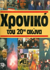 Χρονικό του 20ου αιώνα 1994
