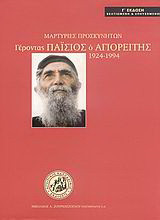 Γέροντας Παΐσιος ο Αγιορείτης 1924-1994: Μαρτυρίες προσκυνητών