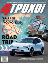 4Τροχοί, Τεύχος 130, Μάρτιος 2024