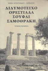 Διδυμότειχο, Ορεστιάδα, Σουφλί, Σαμοθράκη - Ιστορικές Περιηγήσεις