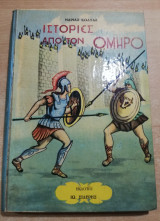 Ιστορίες από τον Όμηρο