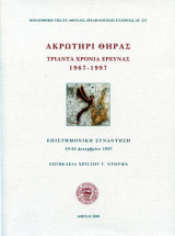 Ακρωτήρι Θήρας Τριάντα χρόνια έρευνας 1967-1997