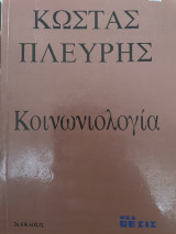 ΠΛΕΥΡΗΣ: ΚΟΙΝΩΝΙΟΛΟΓΙΑ
