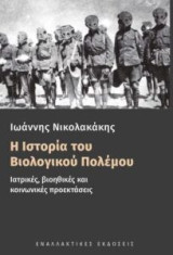 Η Ιστορία του Βιολογικού Πολέμου: Ιατρικές, βιοηθικές και κοινωνικές προεκτάσεις
