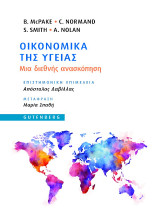 Οικονομικά της Υγείας: Μια διεθνής ανασκόπηση
