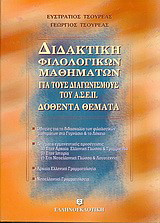 Διδακτική φιλολογικών μαθημάτων για τους διαγωνισμούς του Α.Σ.Ε.Π.: Δοθέντα θέματα: Οδηγίες για τη διδασκαλία των φιλολογικών μαθημάτων στο γυμνάσιο και το λύκειο: Δείγματα ερμηνευτικής προσέγγισης