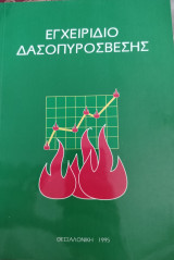 Εγχειρίδιο Δασοπυρόσβεσης