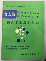 405 ασκήσεις και λύσεις άλγεβρας Γ' τάξεως γυμνασίων