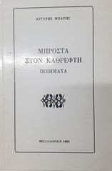 Μπροστά στον καθρέφτη - ποιήματα