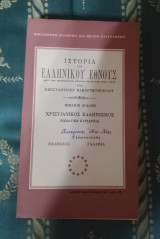 Ιστορία του Ελληνικού Έθνους - Χριστιανικός Ελληνισμός - Ρωμαϊκή κυριαρχία - Βιβλίο 8
